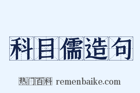 科目儒造句是什么意思的图片